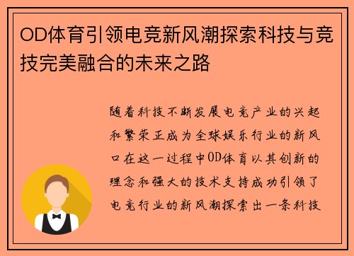 OD体育引领电竞新风潮探索科技与竞技完美融合的未来之路