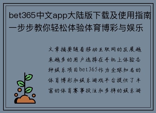 bet365中文app大陆版下载及使用指南一步步教你轻松体验体育博彩与娱乐游戏