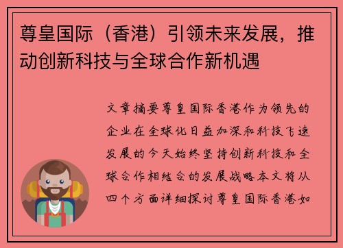 尊皇国际（香港）引领未来发展，推动创新科技与全球合作新机遇