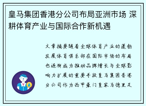 皇马集团香港分公司布局亚洲市场 深耕体育产业与国际合作新机遇