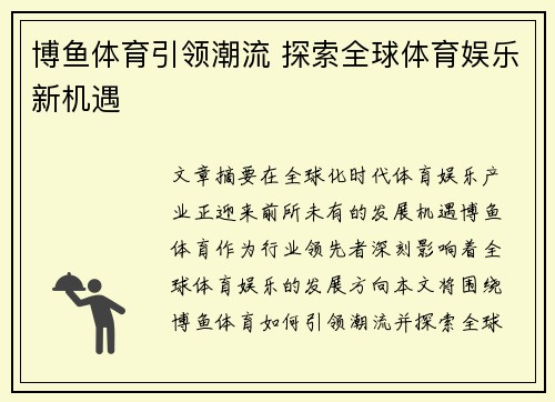 博鱼体育引领潮流 探索全球体育娱乐新机遇