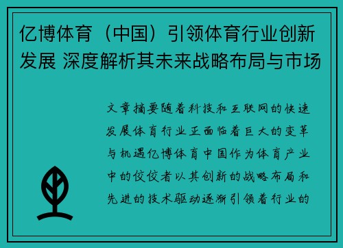亿博体育（中国）引领体育行业创新发展 深度解析其未来战略布局与市场前景