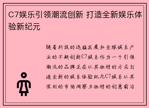 C7娱乐引领潮流创新 打造全新娱乐体验新纪元