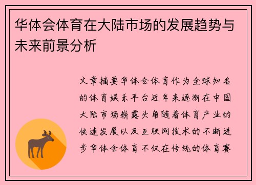 华体会体育在大陆市场的发展趋势与未来前景分析