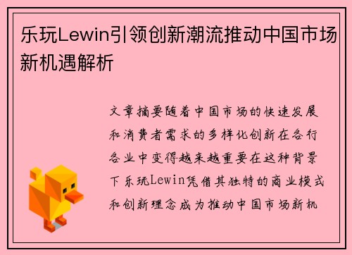 乐玩Lewin引领创新潮流推动中国市场新机遇解析