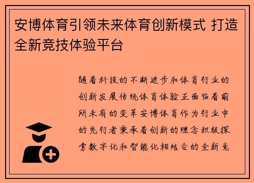 安博体育引领未来体育创新模式 打造全新竞技体验平台