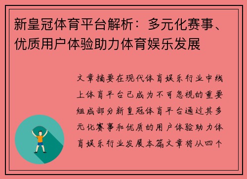 新皇冠体育平台解析：多元化赛事、优质用户体验助力体育娱乐发展