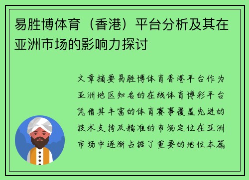 易胜博体育（香港）平台分析及其在亚洲市场的影响力探讨
