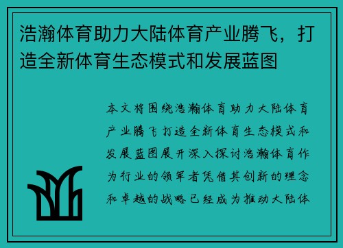 浩瀚体育助力大陆体育产业腾飞，打造全新体育生态模式和发展蓝图