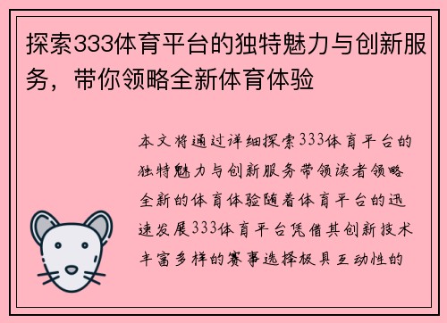 探索333体育平台的独特魅力与创新服务，带你领略全新体育体验