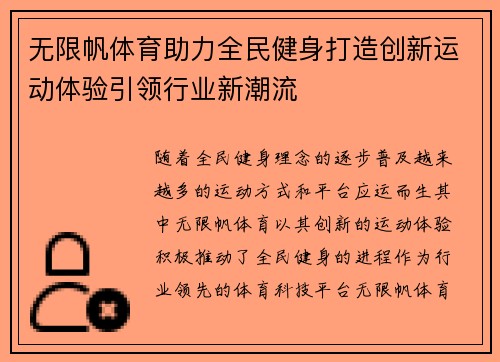 无限帆体育助力全民健身打造创新运动体验引领行业新潮流