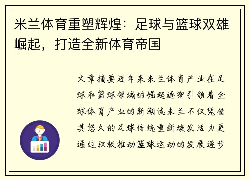 米兰体育重塑辉煌：足球与篮球双雄崛起，打造全新体育帝国