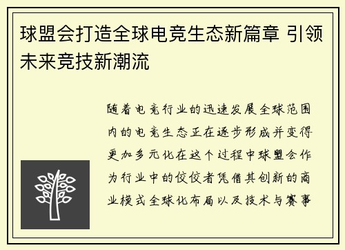 球盟会打造全球电竞生态新篇章 引领未来竞技新潮流