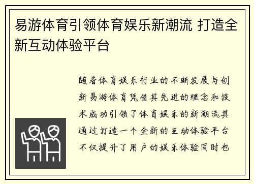 易游体育引领体育娱乐新潮流 打造全新互动体验平台