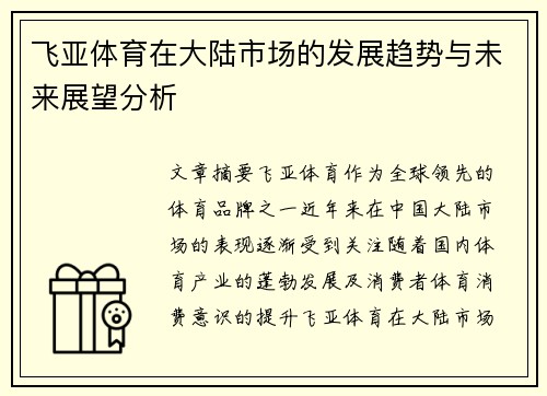 飞亚体育在大陆市场的发展趋势与未来展望分析