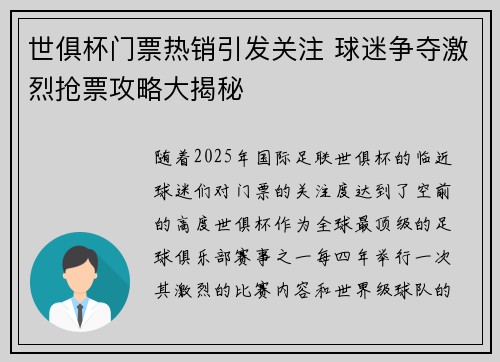 世俱杯门票热销引发关注 球迷争夺激烈抢票攻略大揭秘