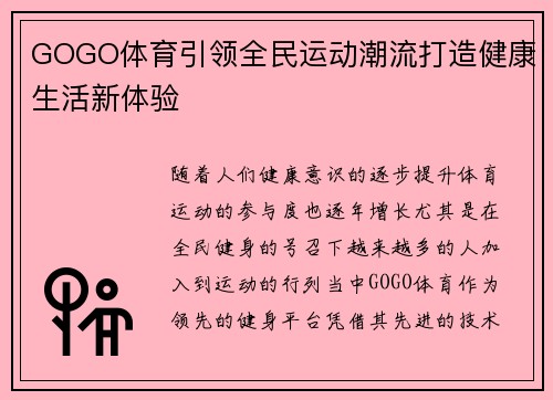 GOGO体育引领全民运动潮流打造健康生活新体验