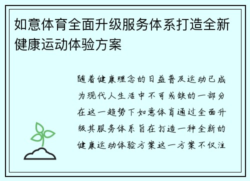 如意体育全面升级服务体系打造全新健康运动体验方案