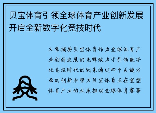 贝宝体育引领全球体育产业创新发展开启全新数字化竞技时代