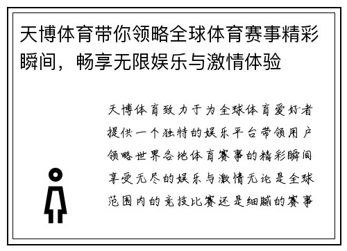 天博体育带你领略全球体育赛事精彩瞬间,畅享无限娱乐与激情体验 天博体育带你领略全球体育赛事精彩瞬间,畅享无限娱乐与激情体验