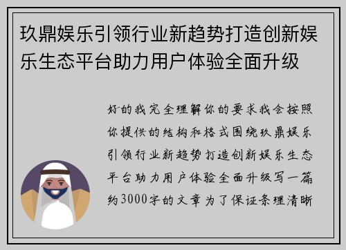 玖鼎娱乐引领行业新趋势打造创新娱乐生态平台助力用户体验全面升级