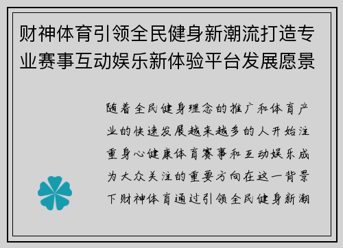 财神体育引领全民健身新潮流打造专业赛事互动娱乐新体验平台发展愿景 财神体育引领全民健身新潮流打造专业赛事互动娱乐新体验平台发展愿景