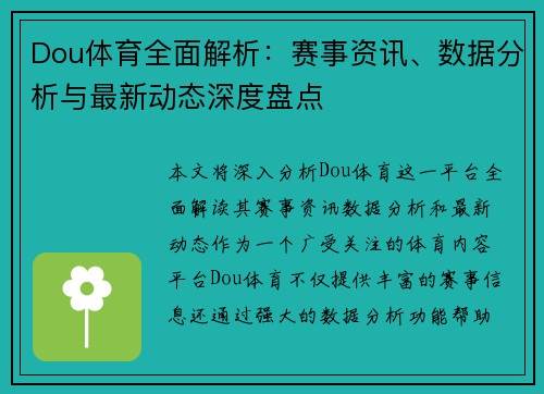 Dou体育全面解析:赛事资讯、数据分析与最新动态深度盘点 Dou体育全面解析:赛事资讯、数据分析与最新动态深度盘点
