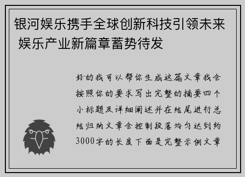 银河娱乐携手全球创新科技引领未来 娱乐产业新篇章蓄势待发