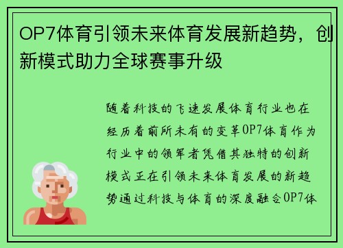 OP7体育引领未来体育发展新趋势，创新模式助力全球赛事升级