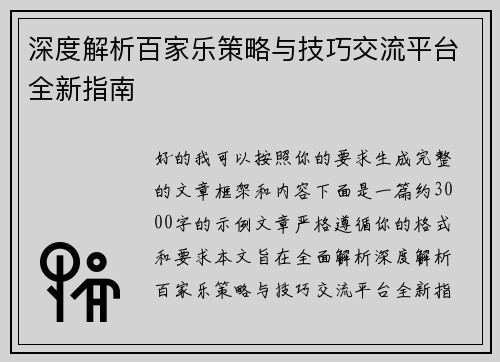 深度解析百家乐策略与技巧交流平台全新指南