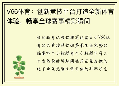 V66体育：创新竞技平台打造全新体育体验，畅享全球赛事精彩瞬间