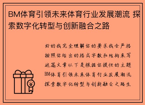 BM体育引领未来体育行业发展潮流 探索数字化转型与创新融合之路