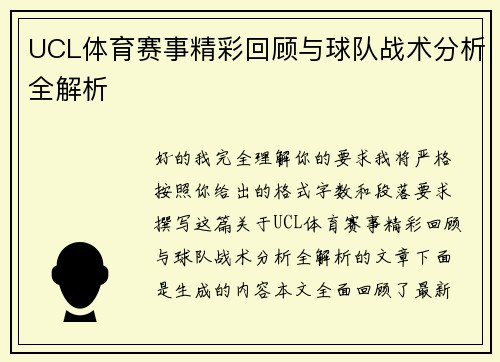 UCL体育赛事精彩回顾与球队战术分析全解析