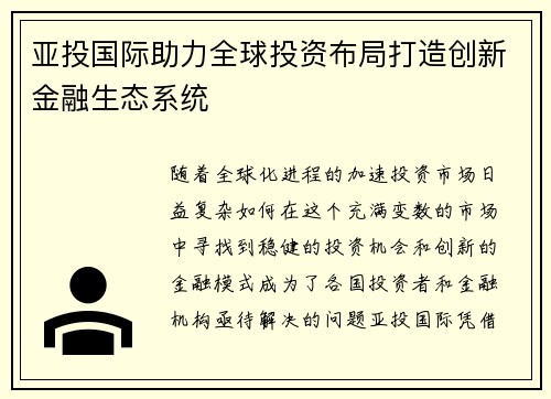 亚投国际助力全球投资布局打造创新金融生态系统