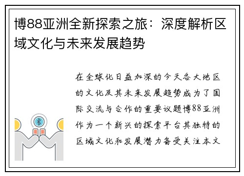 博88亚洲全新探索之旅：深度解析区域文化与未来发展趋势
