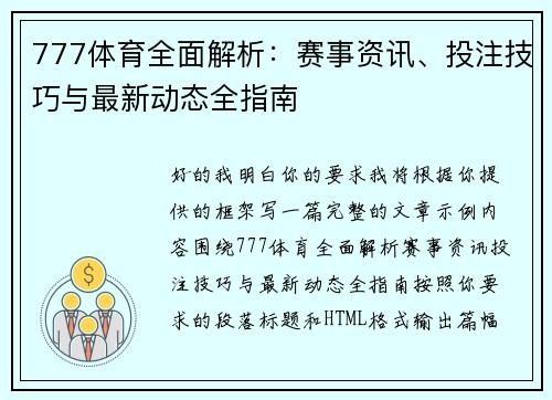 777体育全面解析：赛事资讯、投注技巧与最新动态全指南