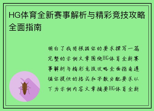 HG体育全新赛事解析与精彩竞技攻略全面指南