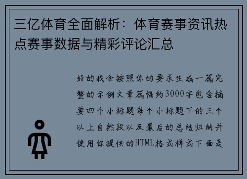 三亿体育全面解析：体育赛事资讯热点赛事数据与精彩评论汇总