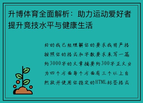 升博体育全面解析：助力运动爱好者提升竞技水平与健康生活