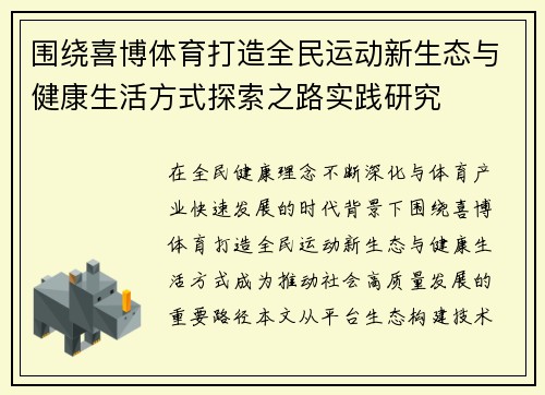 围绕喜博体育打造全民运动新生态与健康生活方式探索之路实践研究