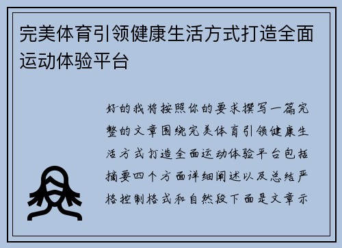 完美体育引领健康生活方式打造全面运动体验平台