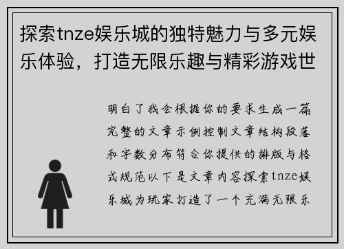 探索tnze娱乐城的独特魅力与多元娱乐体验,打造无限乐趣与精彩游戏世界 探索tnze娱乐城的独特魅力与多元娱乐体验,打造无限乐趣与精彩游戏世界