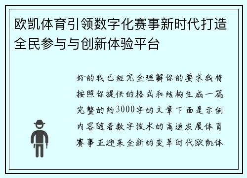 欧凯体育引领数字化赛事新时代打造全民参与与创新体验平台 欧凯体育引领数字化赛事新时代打造全民参与与创新体验平台