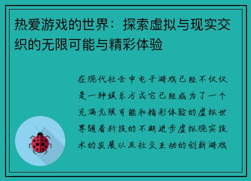 热爱游戏的世界：探索虚拟与现实交织的无限可能与精彩体验