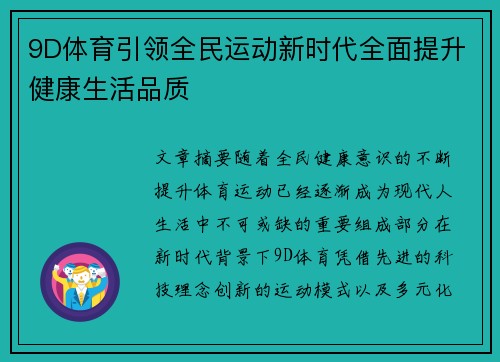 9D体育引领全民运动新时代全面提升健康生活品质 9D体育引领全民运动新时代全面提升健康生活品质
