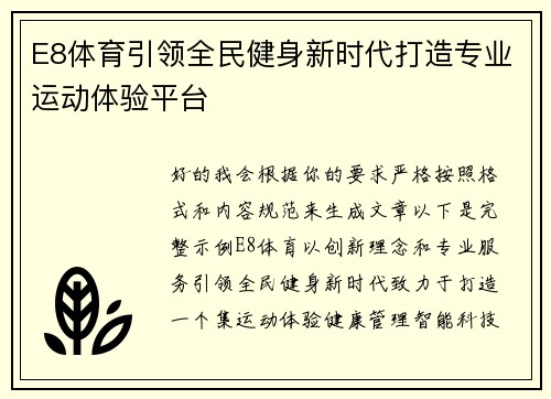 E8体育引领全民健身新时代打造专业运动体验平台