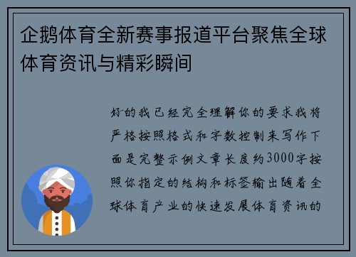 企鹅体育全新赛事报道平台聚焦全球体育资讯与精彩瞬间