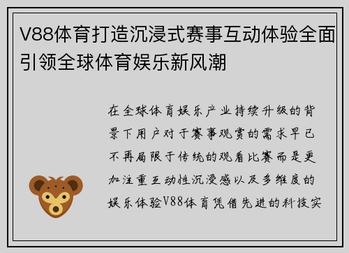 V88体育打造沉浸式赛事互动体验全面引领全球体育娱乐新风潮