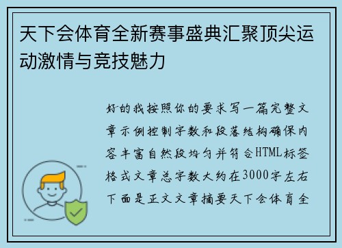 天下会体育全新赛事盛典汇聚顶尖运动激情与竞技魅力