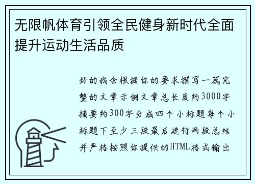 无限帆体育引领全民健身新时代全面提升运动生活品质